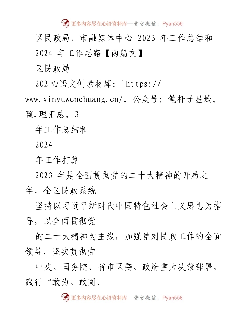 [工作总结] 2023年区民政局工作总结及2024年工作思路 - 民政事业高质量发展助力中国式现代化.docx_第1页