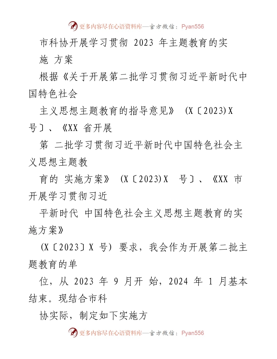[实施方案] 学习贯彻主题教育 - 市科协2023年主题教育实施方案.docx_第1页