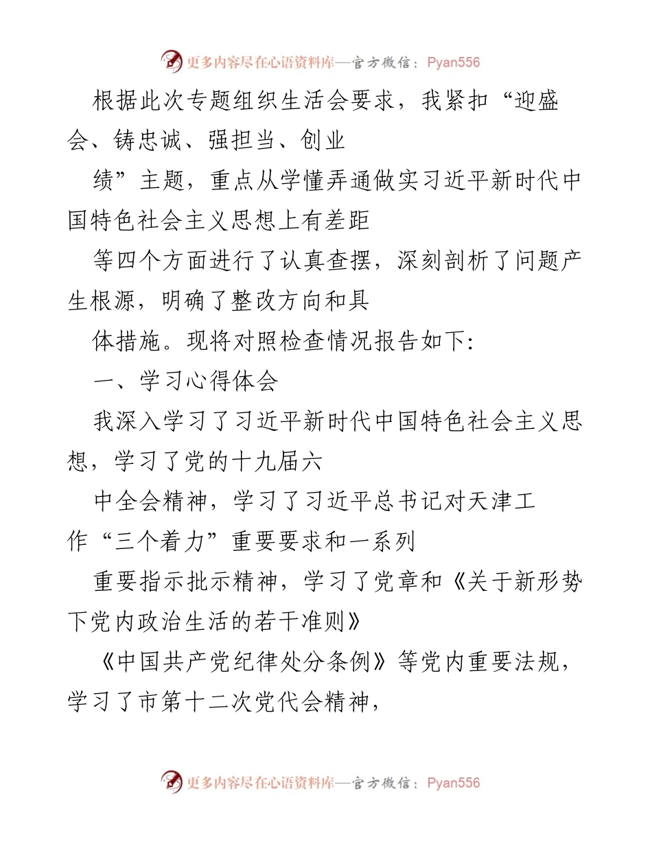 [对照检查报告] 组织生活会 - 深入查摆问题与整改措施报告.docx_第1页