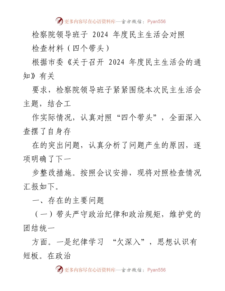 [对照检查材料] 检察院2024年度民主生活会 - 检察院领导班子对照检查与整改措施报告.docx_第1页
