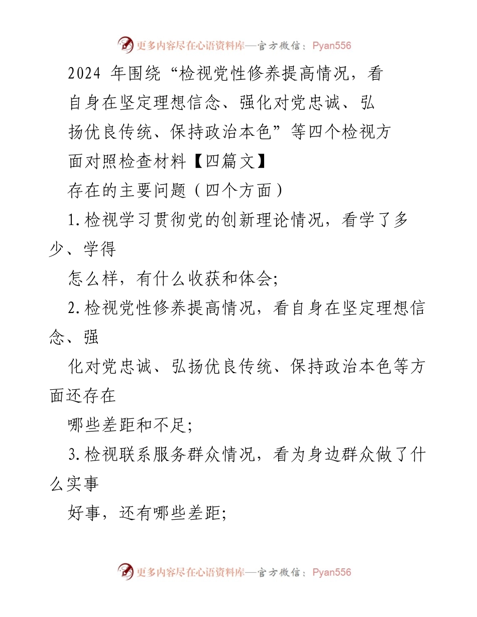 [对照检查报告] 主题教育会议 - 深入检视党性修养与实践落实情况.docx_第1页