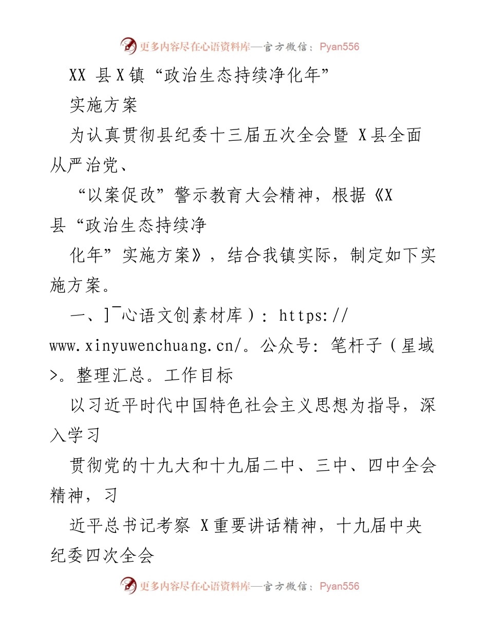 [实施方案] 镇党委会议 - XX县X镇“政治生态持续净化年”实施方案.docx_第1页
