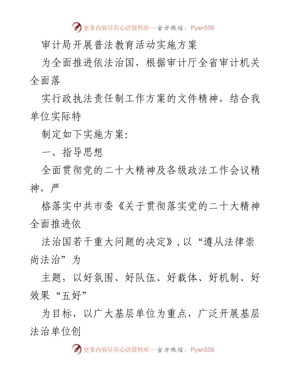 [实施方案] 审计局 - 普法教育活动实施方案.docx_第1页