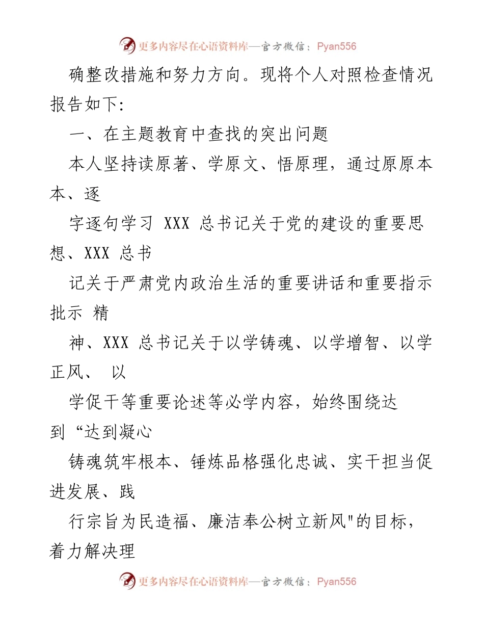 [对照检查材料] 主题教育民主生活会 - 深刻剖析个人在主题教育中的突出问题与整改措施.docx_第2页