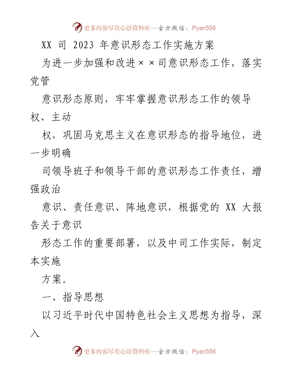 [实施方案] 工作部署 - XX司2023年意识形态工作实施方案.docx_第1页