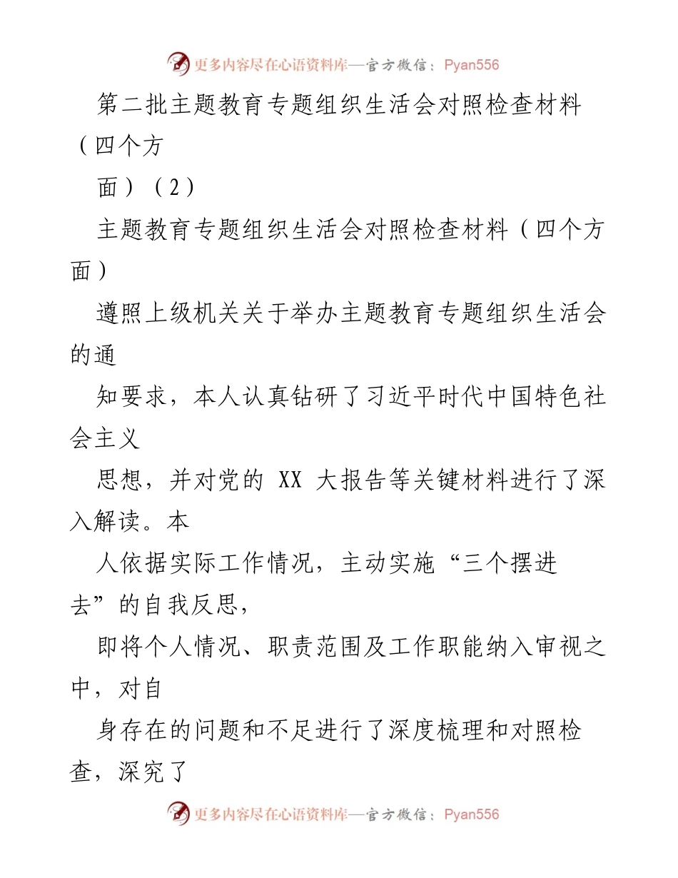 [对照检查报告] 主题教育专题组织生活会 - 深入反思与整改：个人对照检查材料分析.docx_第1页