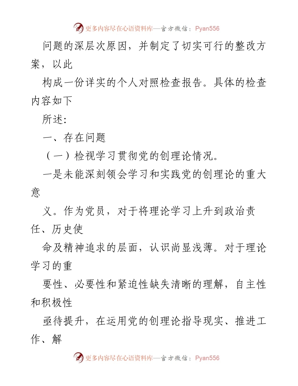 [对照检查报告] 主题教育专题组织生活会 - 深入反思与整改：个人对照检查材料分析.docx_第2页