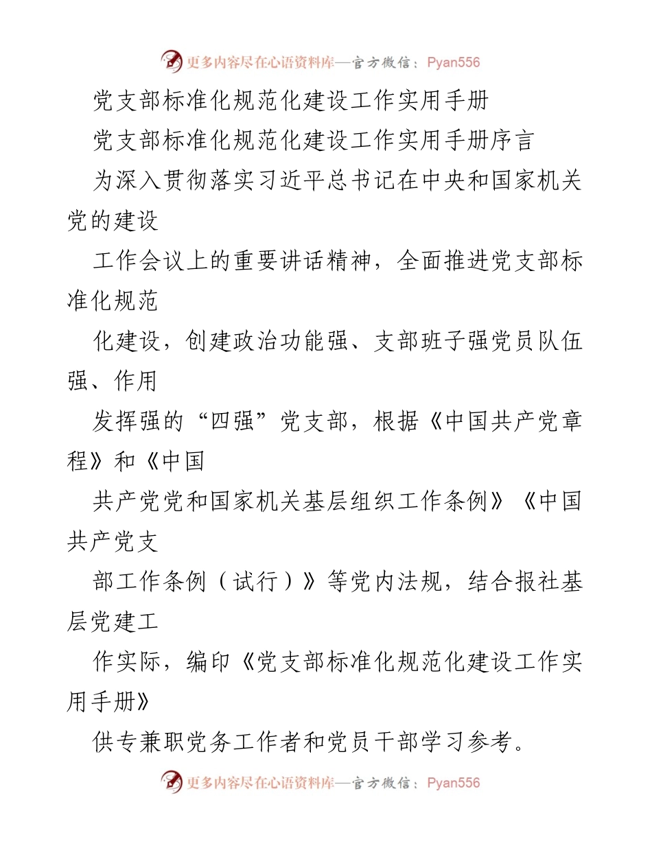 [实用手册] 党支部建设 - 党支部标准化规范化建设工作实用手册.docx_第1页