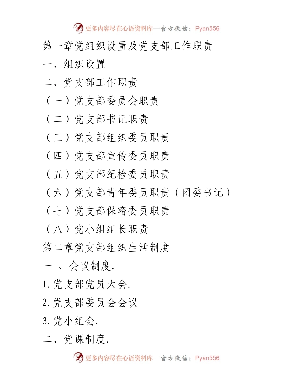 [实用手册] 党支部建设 - 党支部标准化规范化建设工作实用手册.docx_第2页