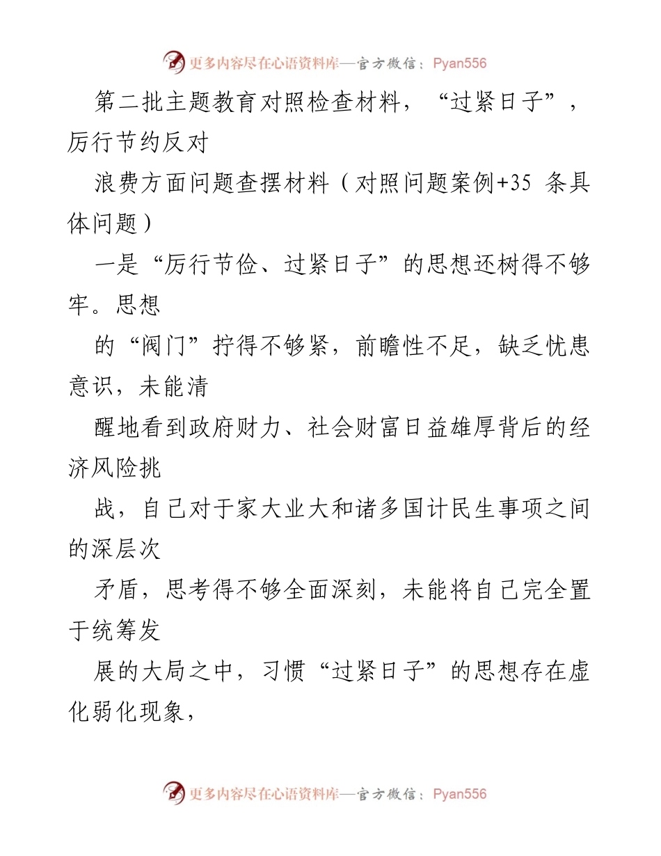 [对照检查材料] 主题教育 - 加强“过紧日子”思想与节约意识的自查与反思.docx_第1页
