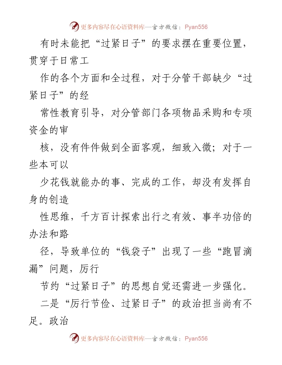 [对照检查材料] 主题教育 - 加强“过紧日子”思想与节约意识的自查与反思.docx_第2页