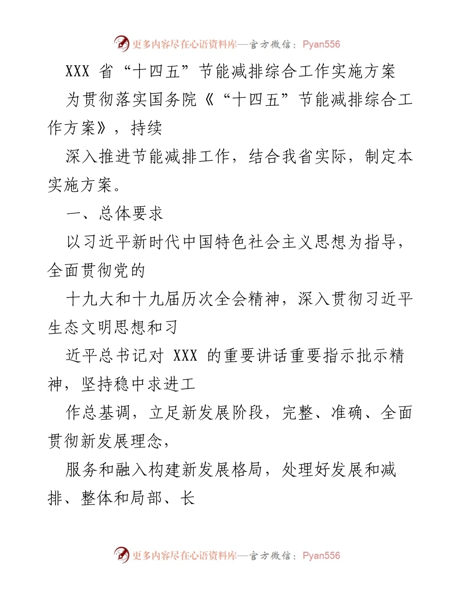 [实施方案] 省级节能减排工作 - XXX省“十四五”节能减排综合工作实施方案.docx_第1页