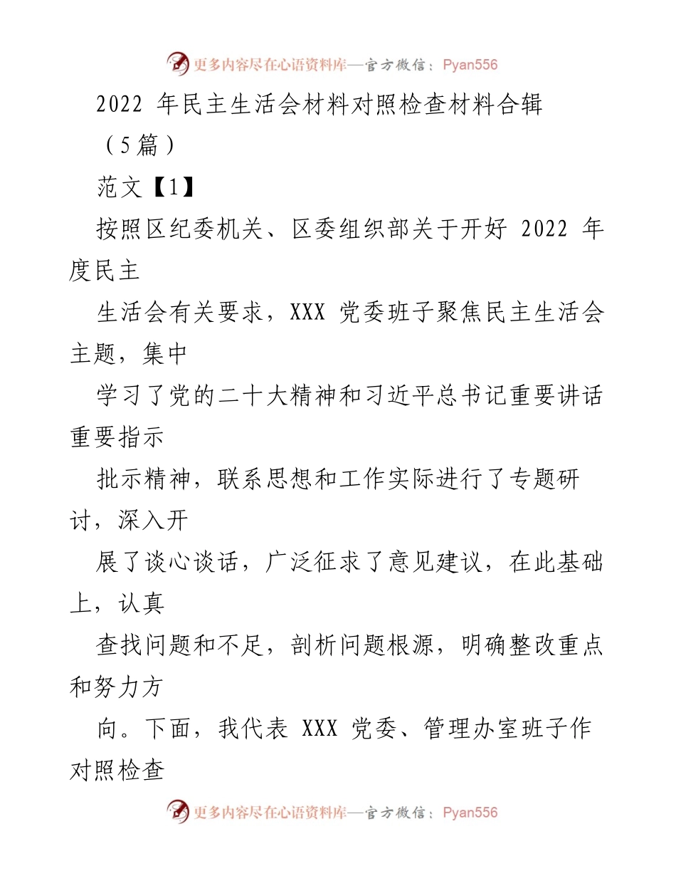 [对照检查材料] 2022年度民主生活会 - 2022年度民主生活会对照检查材料合辑.docx_第1页