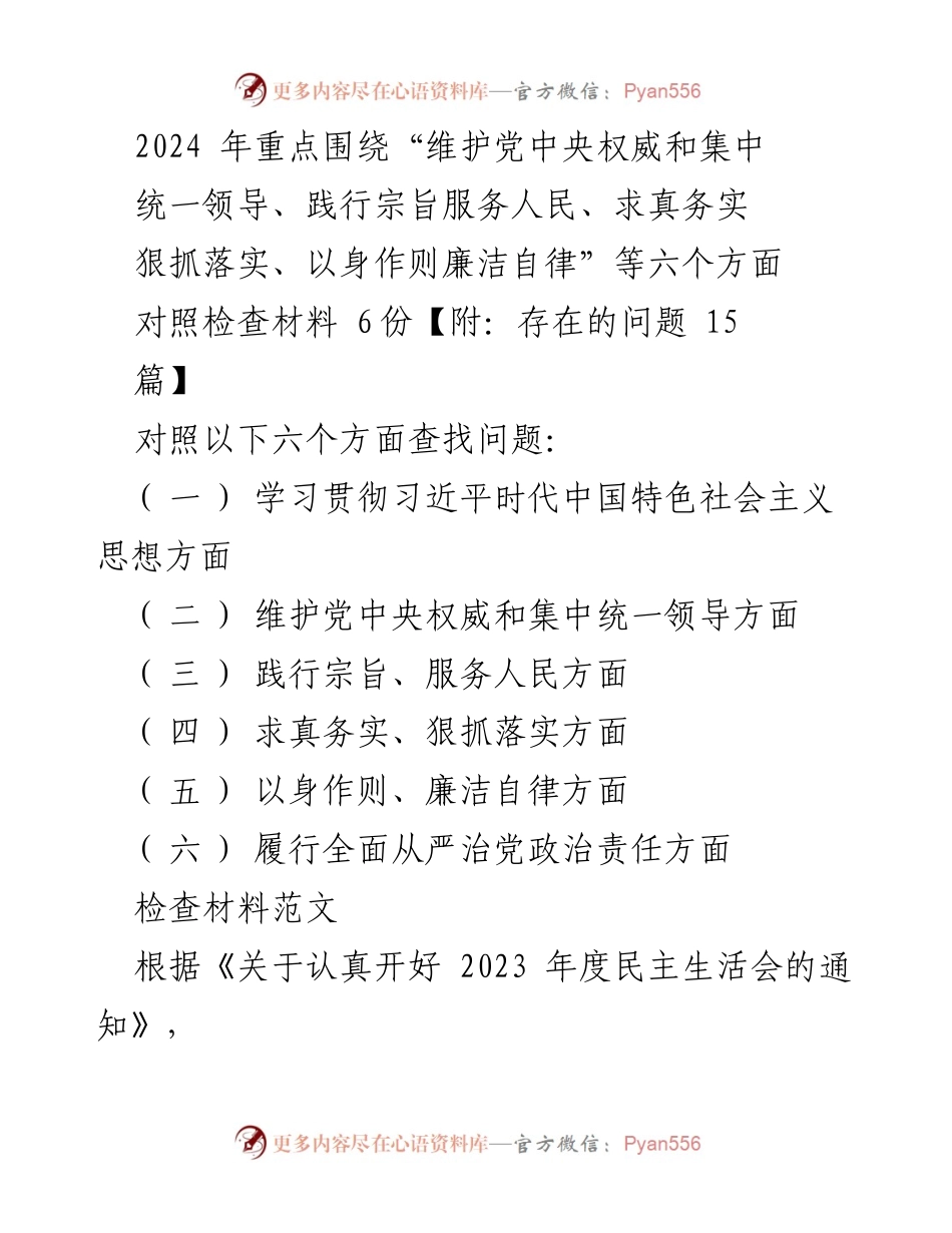 [对照检查材料] 2023年度民主生活会 - 个人对照检查报告及整改措施.docx_第1页
