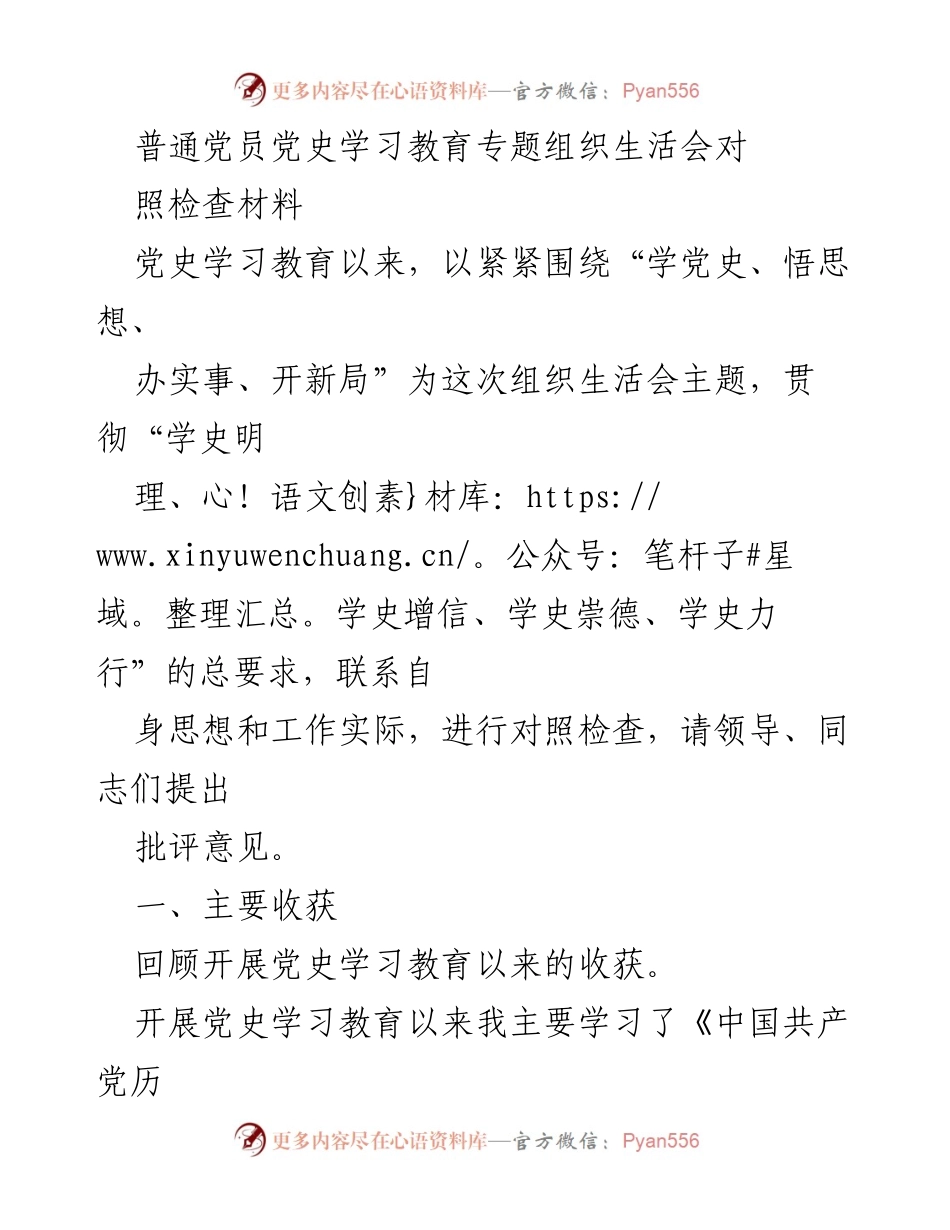[对照检查材料] 党史学习教育专题组织生活会 - 党史学习教育中的收获与不足分析.docx_第1页