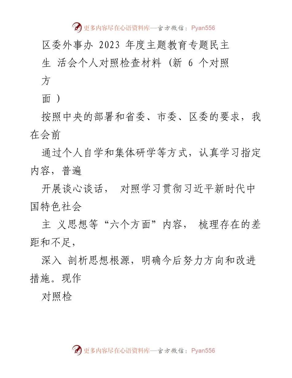 [对照检查材料] 区委外事办年度主题教育 - 2023年度主题教育专题民主生活会个人对照检查材料.docx_第1页