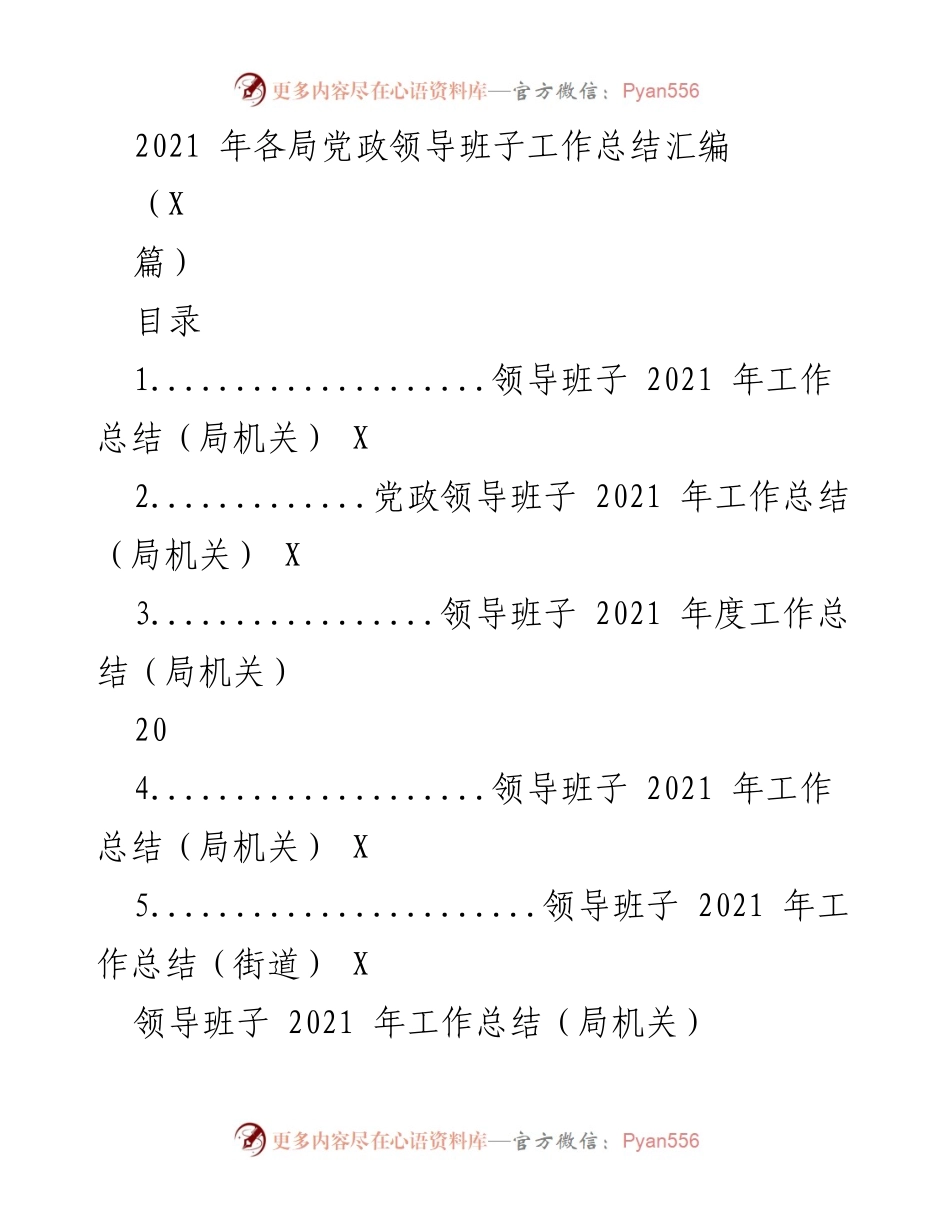 [工作总结] 2021年各局党政领导班子 - 2021年度领导班子工作总结汇编.docx_第1页
