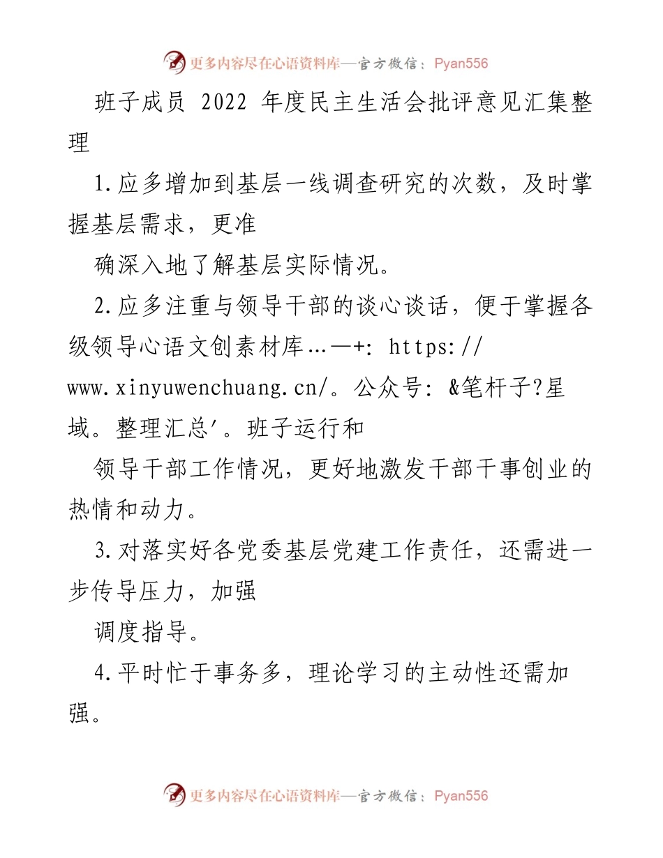 [工作总结] 2022年度民主生活会 - 班子成员批评意见汇总与改进建议_1.docx_第1页