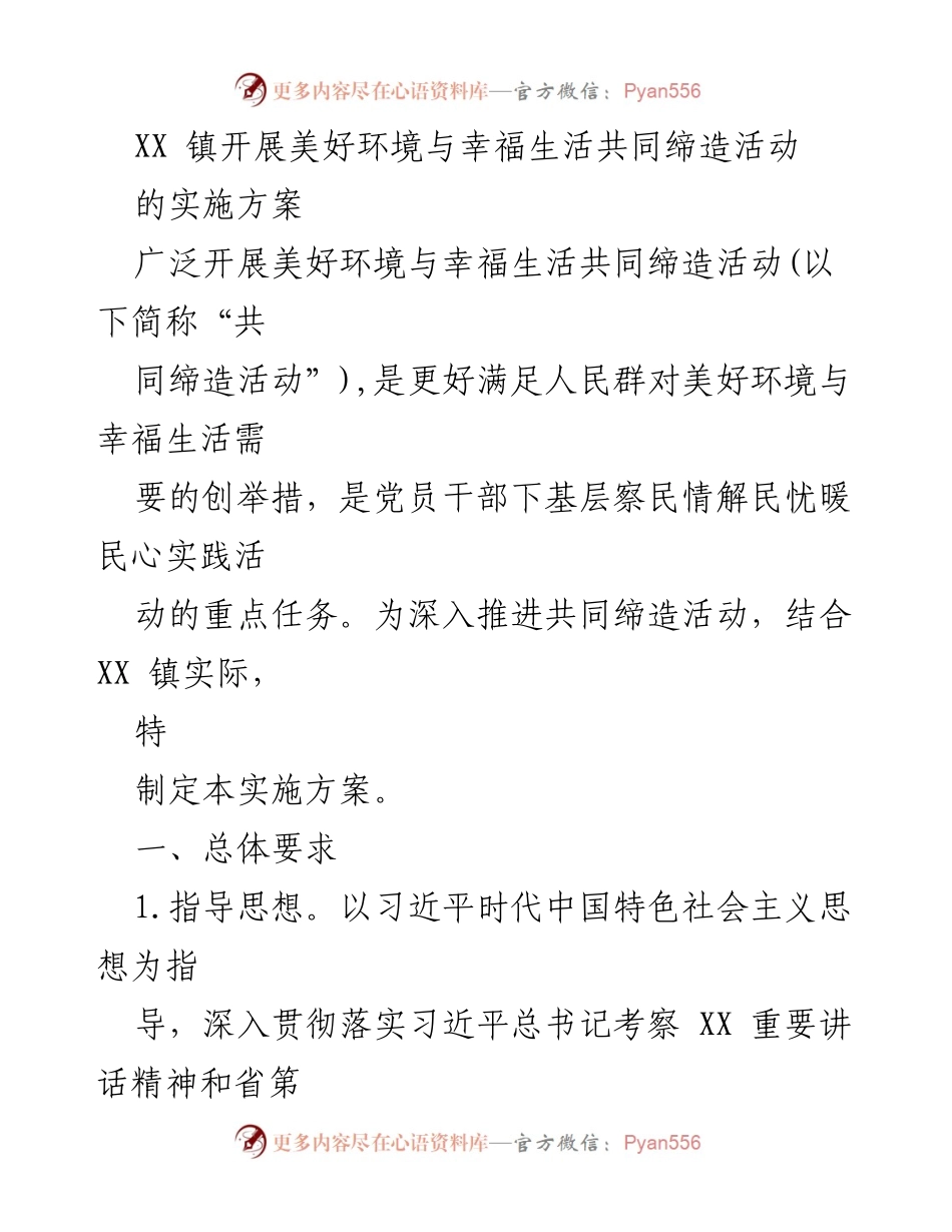 [实施方案] 社区活动 - XX 镇美好环境与幸福生活共同缔造活动实施方案.docx_第1页