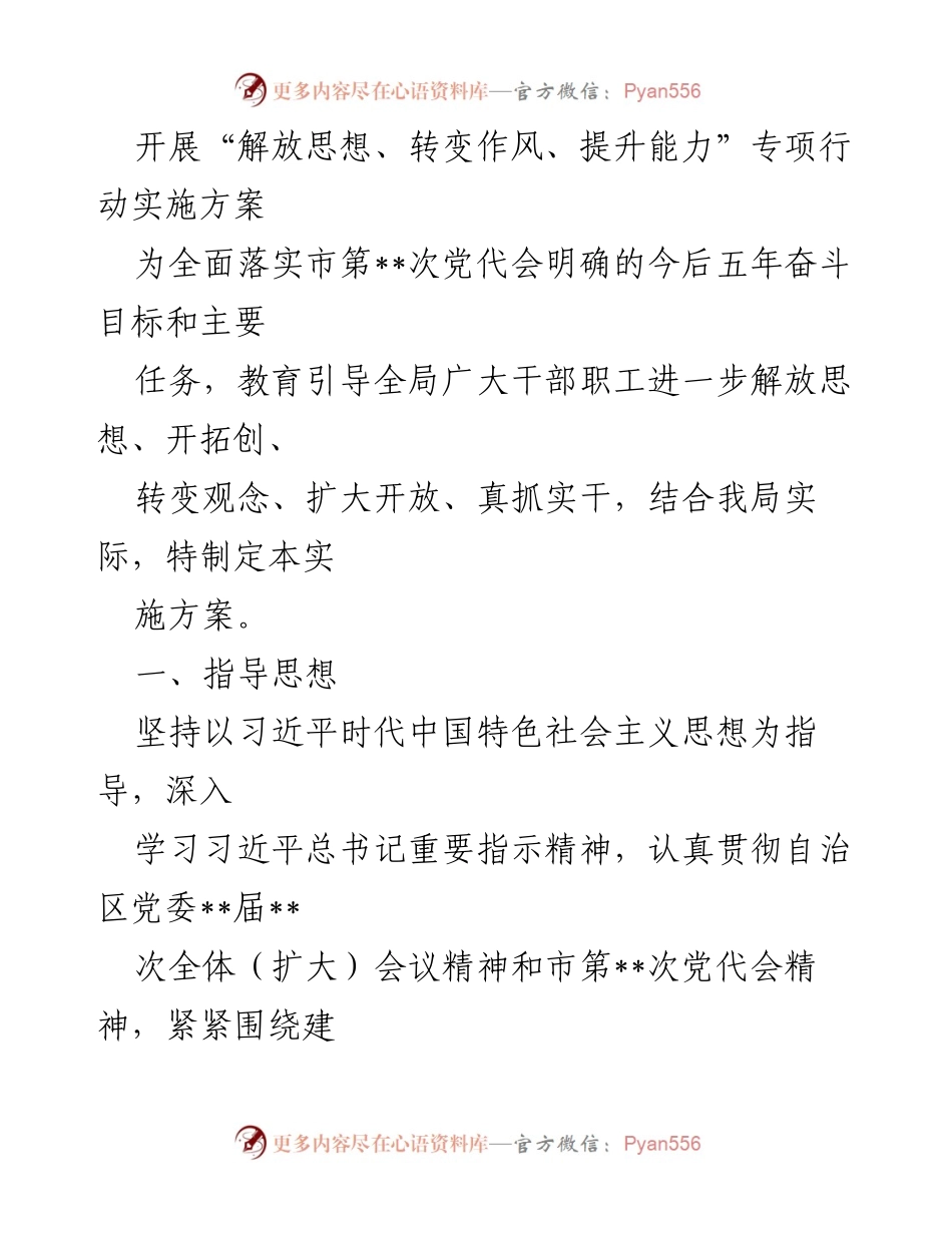 [实施方案] 工作会议 - “解放思想、转变作风、提升能力”专项行动实施方案.docx_第1页