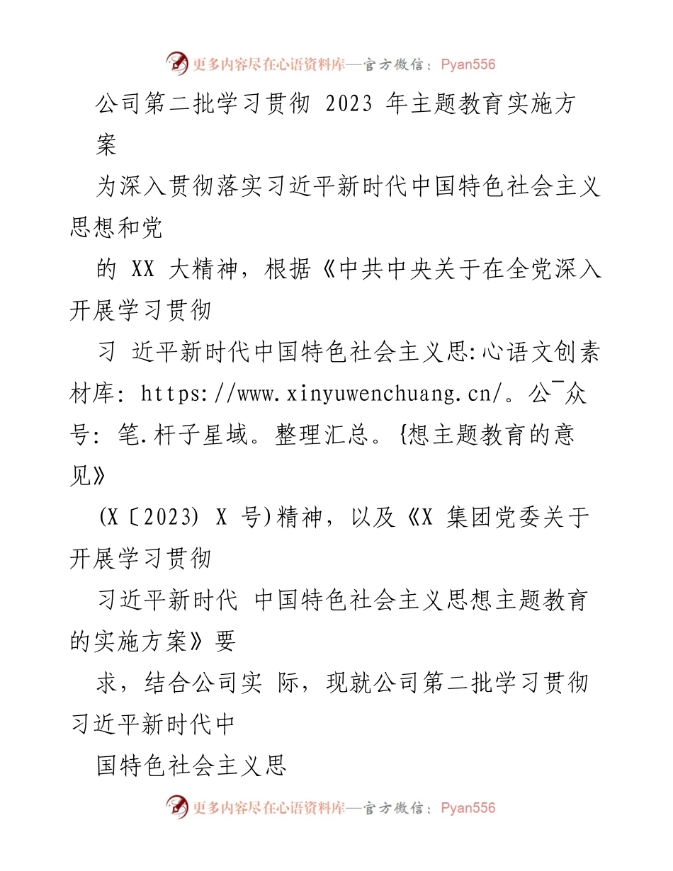 [实施方案] 公司主题教育 - 公司第二批学习贯彻习近平新时代中国特色社会主义思想主题教育实施方案.docx_第1页