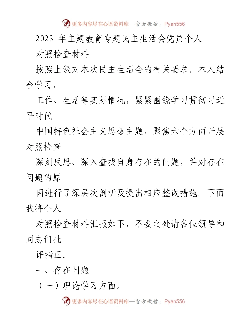 [对照检查材料] 主题教育专题民主生活会 - 党员个人对照检查与整改措施汇报.docx_第1页