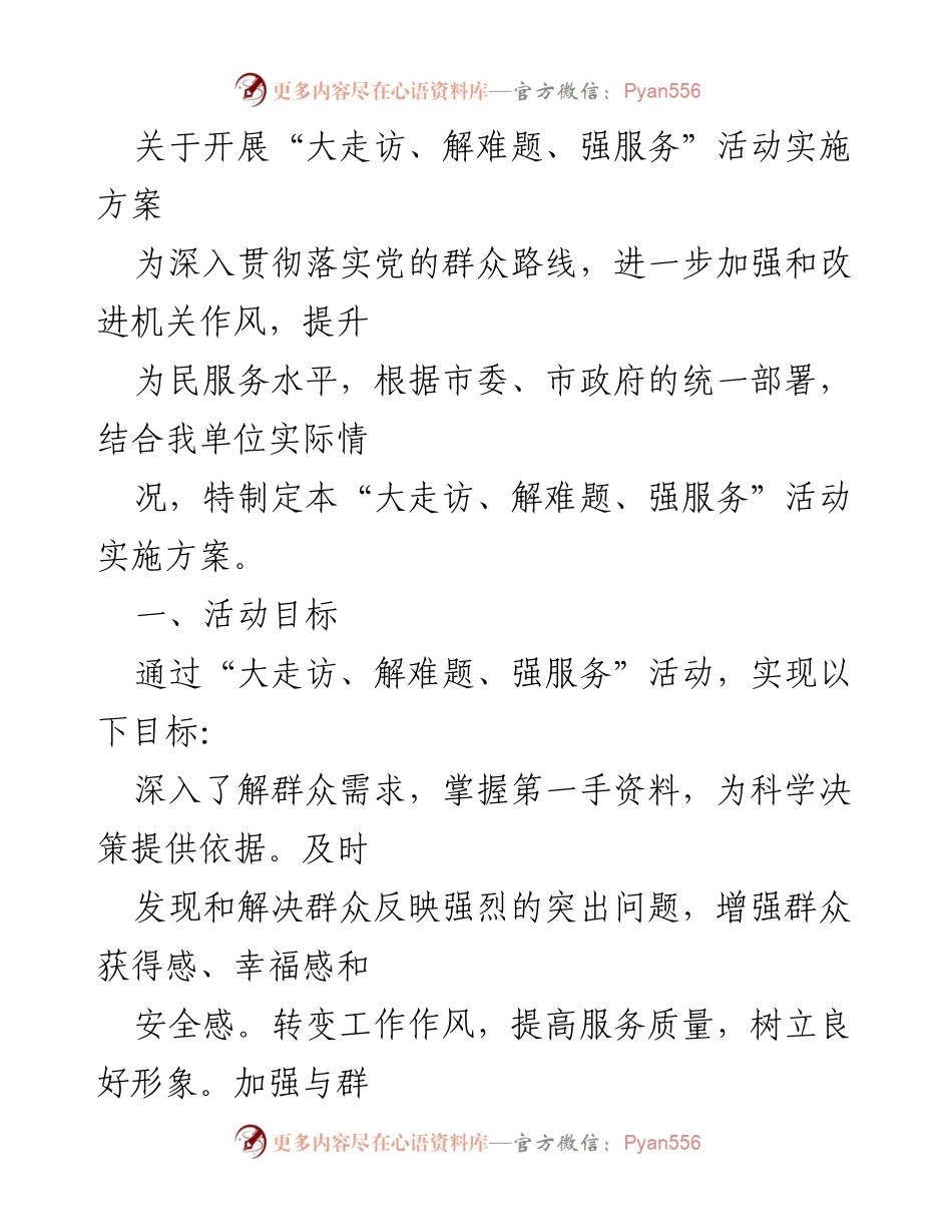 [实施方案] 政府活动 - 大走访、解难题、强服务活动实施方案.docx_第1页