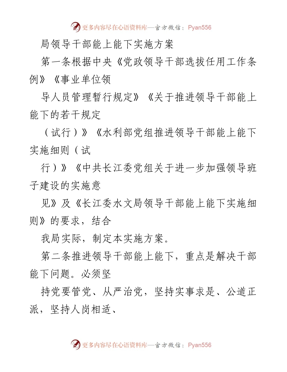[实施方案] 领导干部管理 - 领导干部能上能下实施方案.docx_第1页