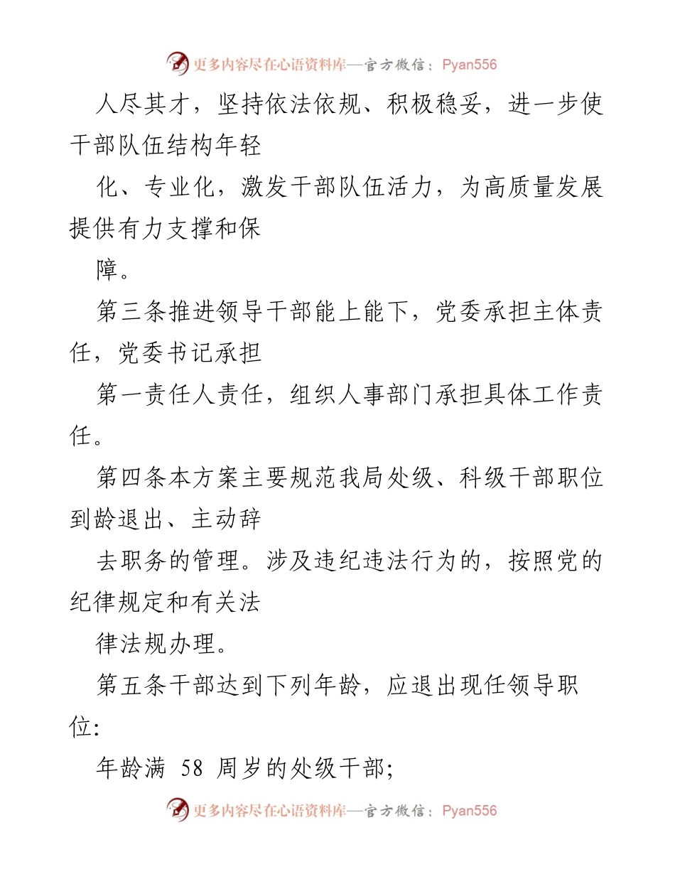 [实施方案] 领导干部管理 - 领导干部能上能下实施方案.docx_第2页