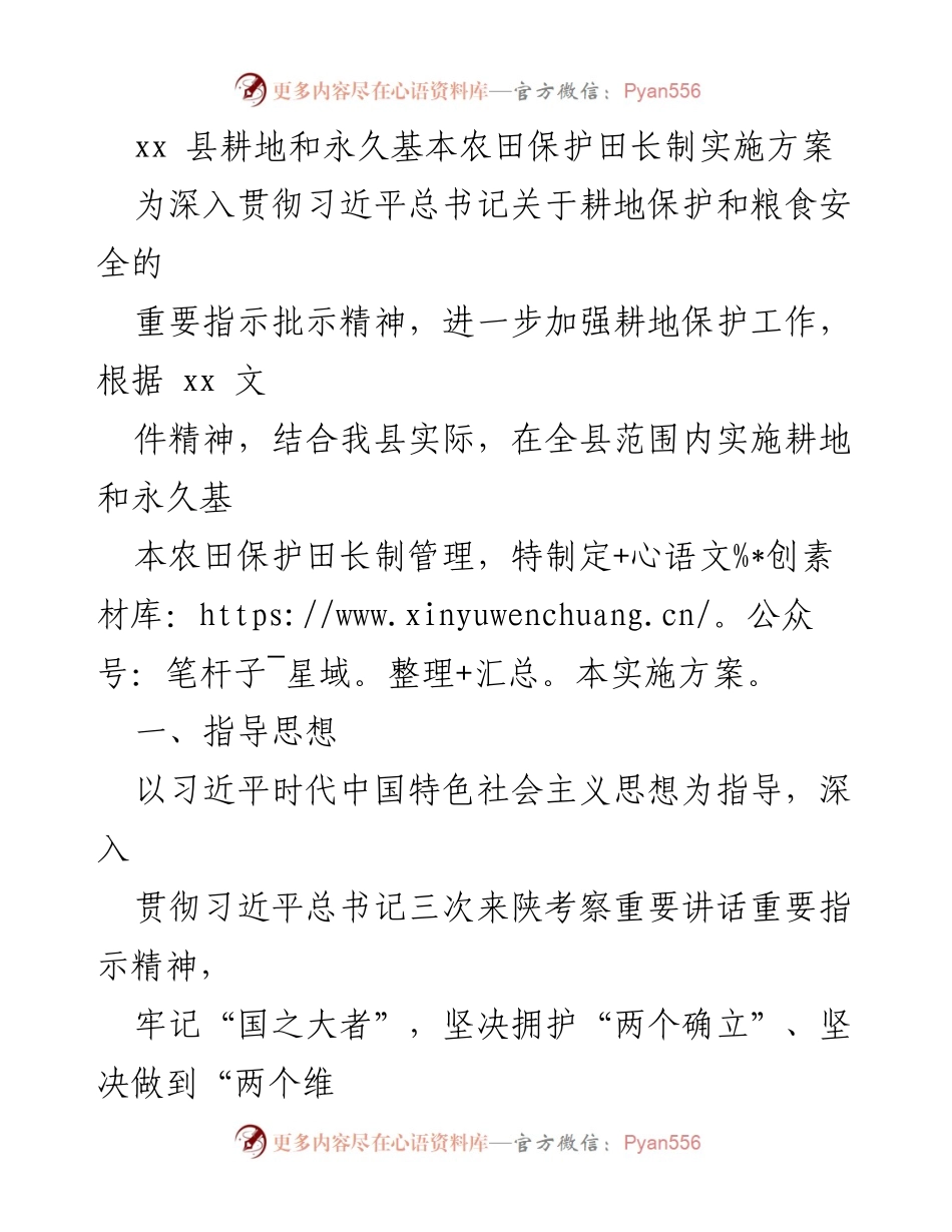 [实施方案] 农田保护 - xx县耕地和永久基本农田保护田长制实施方案.docx_第1页