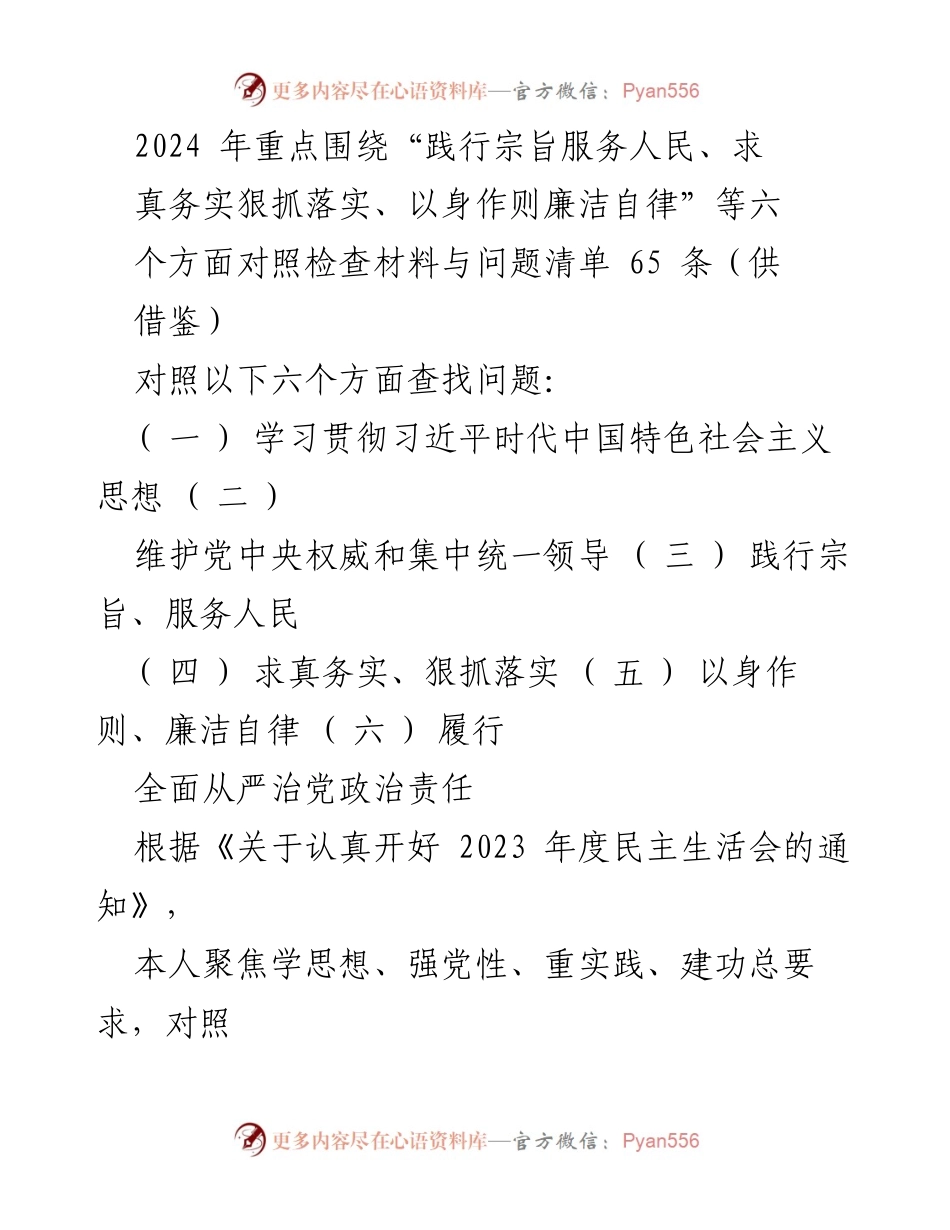 [对照检查报告] 民主生活会 - 2024年度个人对照检查与整改措施总结.docx_第1页