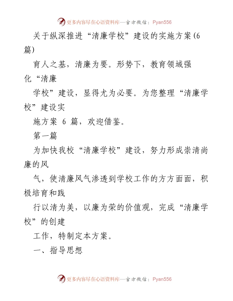 [实施方案] 教育领域 - 推进“清廉学校”建设的实施方案.docx_第1页