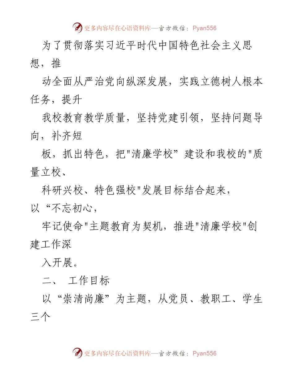 [实施方案] 教育领域 - 推进“清廉学校”建设的实施方案.docx_第2页