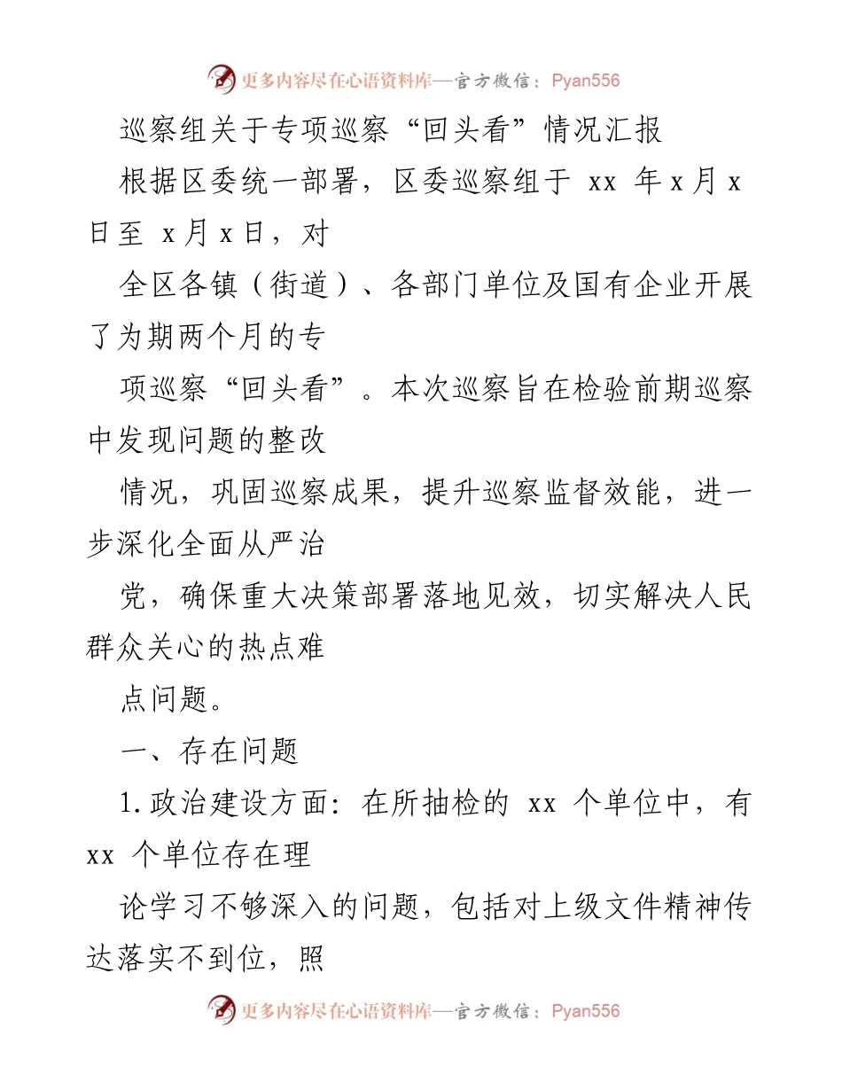 [巡察报告] 专项巡察“回头看” - 巡察组专项巡察“回头看”情况汇报及问题分析.docx_第1页