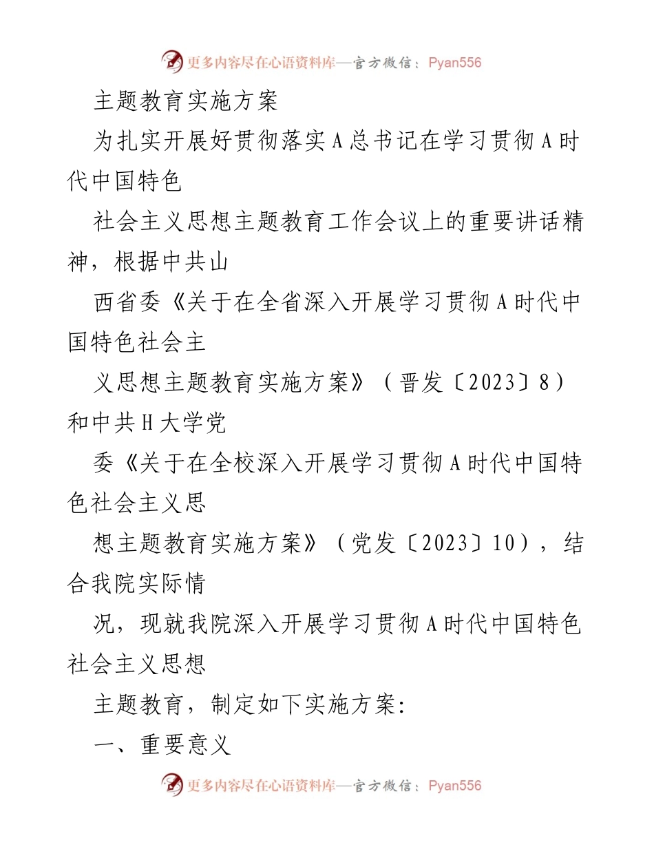 [实施方案] 学院主题教育 - 深入开展A时代中国特色社会主义思想主题教育实施方案.docx_第1页