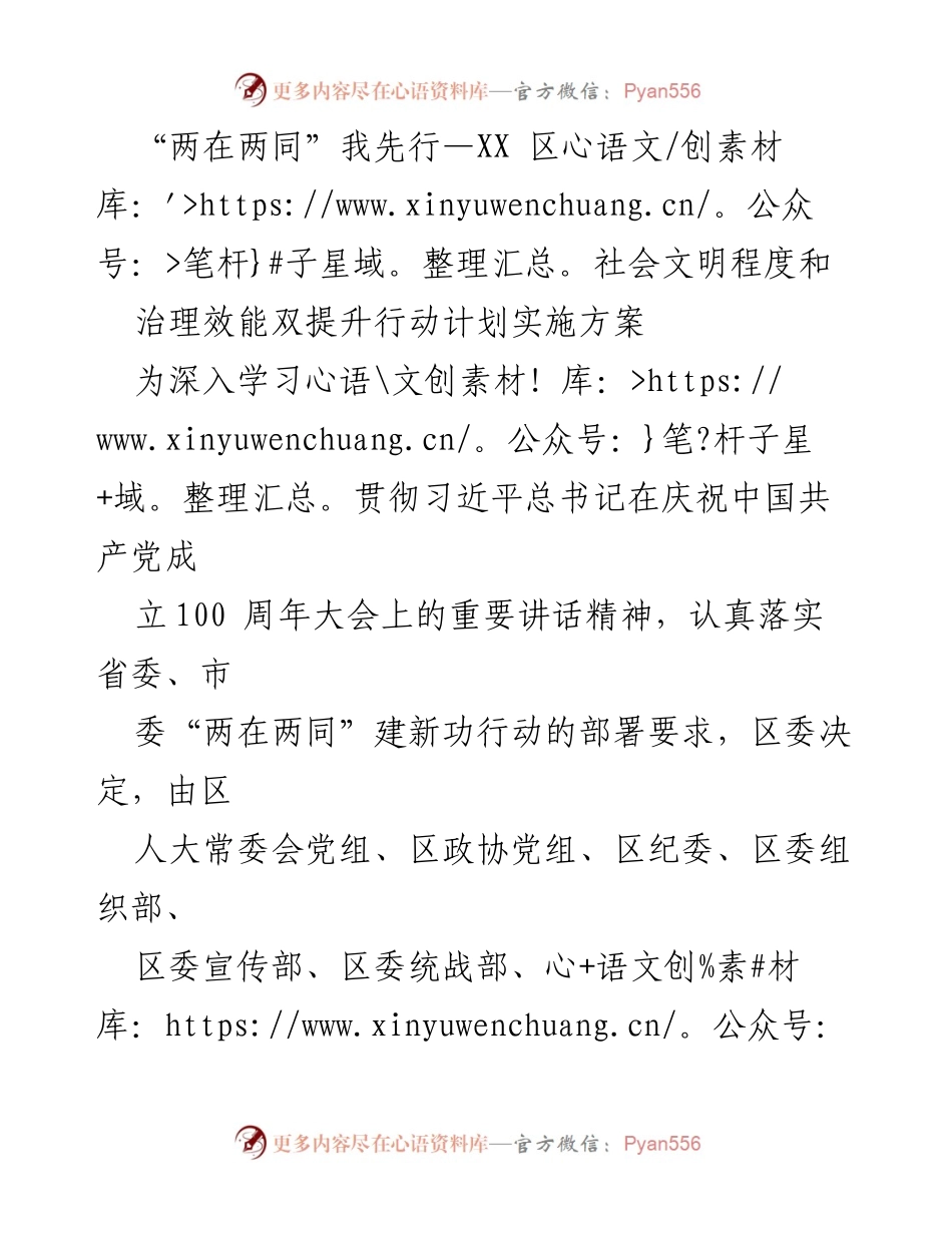 [实施方案] 社会治理 - “两在两同”我先行：XX区社会文明与治理效能双提升行动计划.docx_第1页