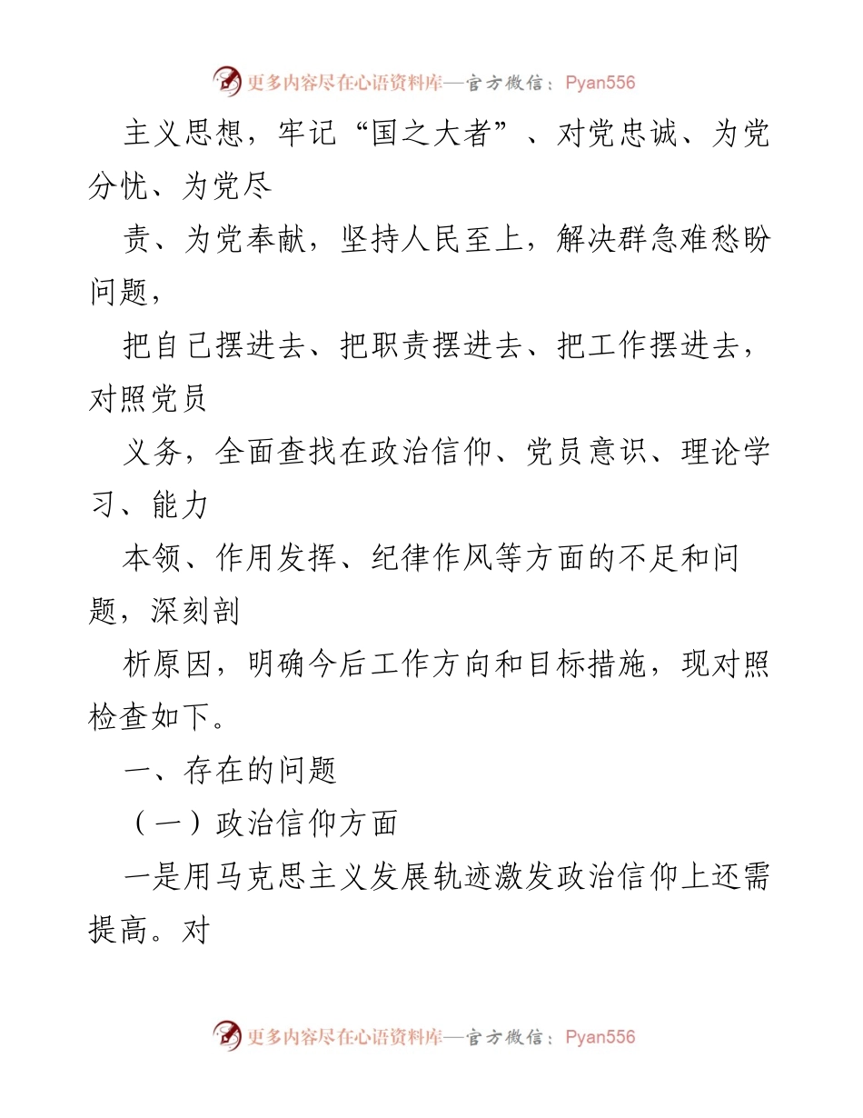 [对照检查材料] 组织生活会 - 深入剖析个人政治信仰与责任担当.docx_第2页