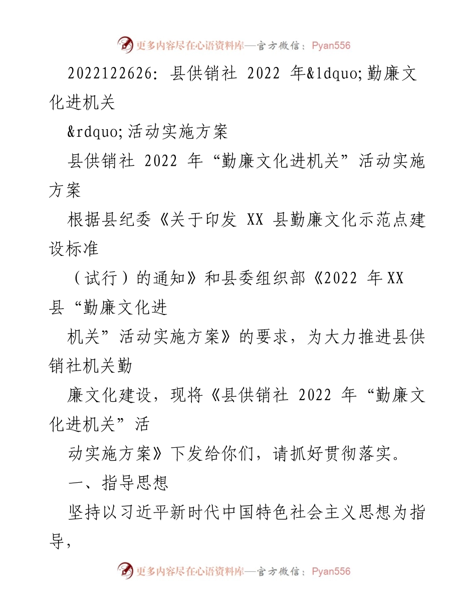 [实施方案] 县供销社 - 2022年“勤廉文化进机关”活动实施方案.docx_第1页