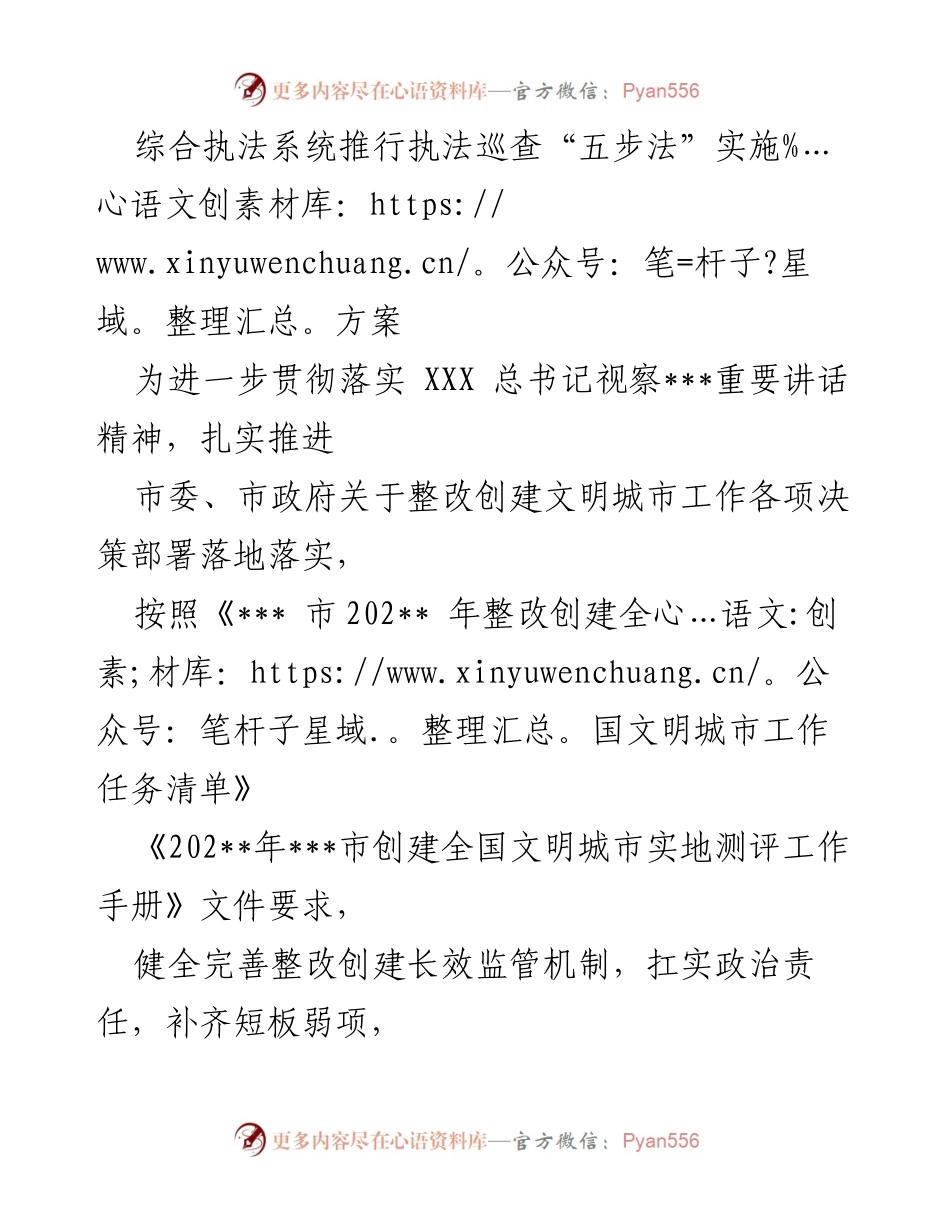 [实施方案] 综合执法系统 - 推行执法巡查“五步法”促进文明城市创建.docx_第1页