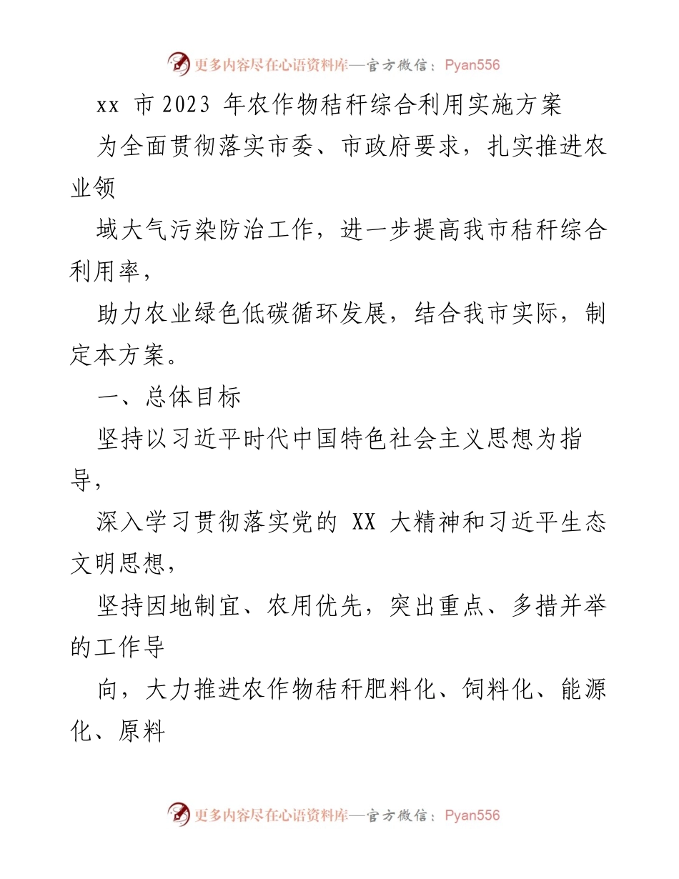 [实施方案] 农业领域 - 2023年农作物秸秆综合利用实施方案.docx_第1页