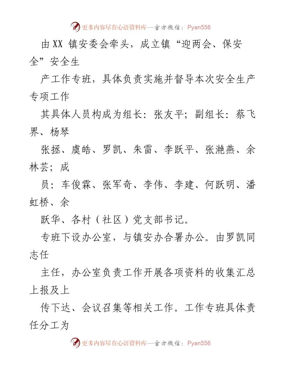 [实施方案] 安全生产工作 - XX镇“迎两会、保安全”安全生产工作实施方案.docx_第2页