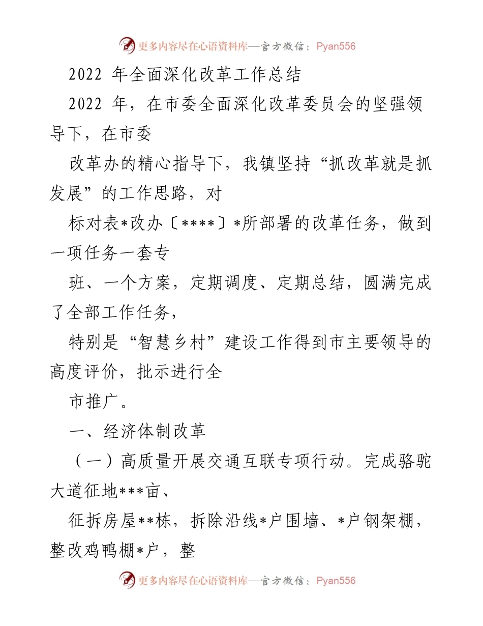 [工作总结] 2022年全面深化改革工作 - 2022年我镇全面深化改革工作总结.docx_第1页