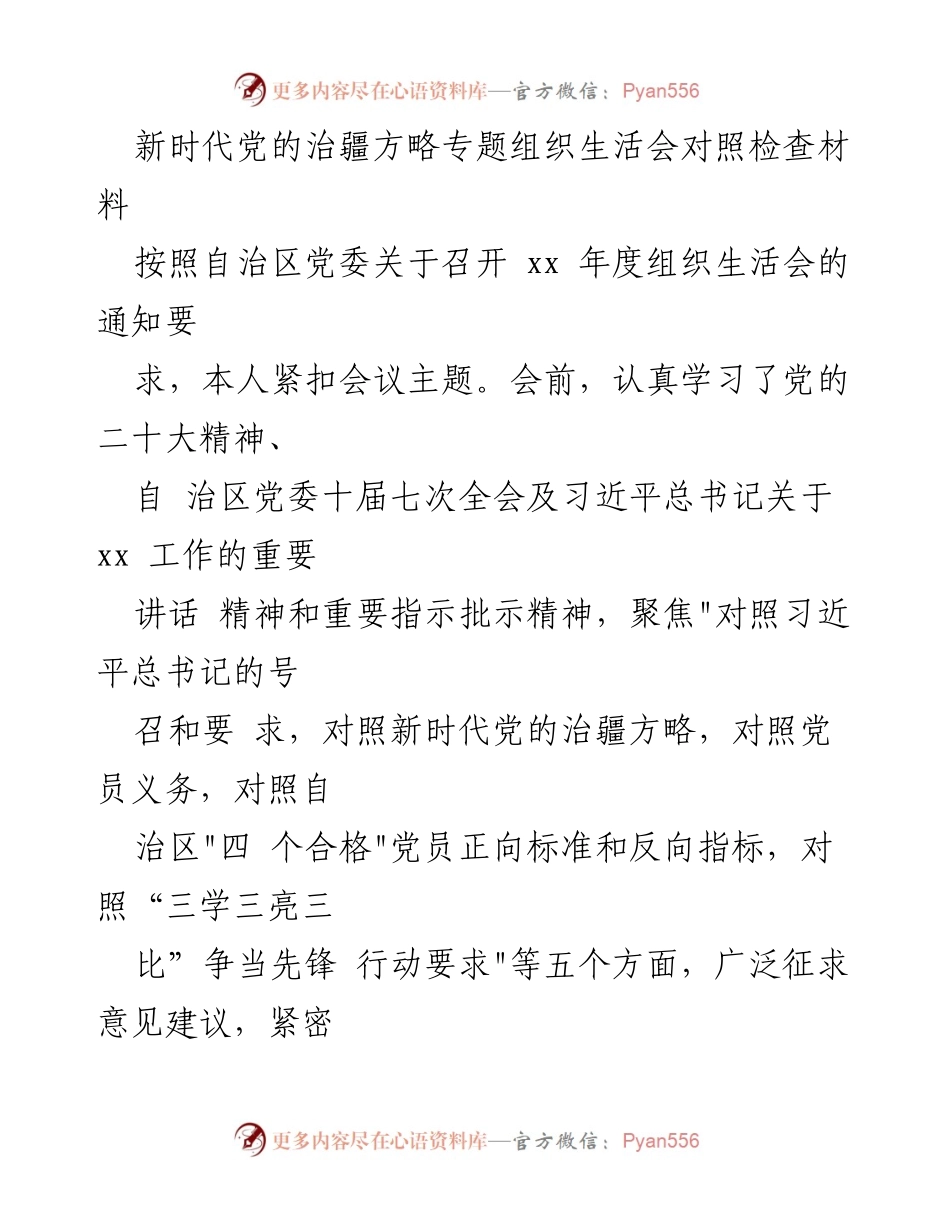 [对照检查材料] 组织生活会 - 新时代党的治疆方略对照检查总结.docx_第1页