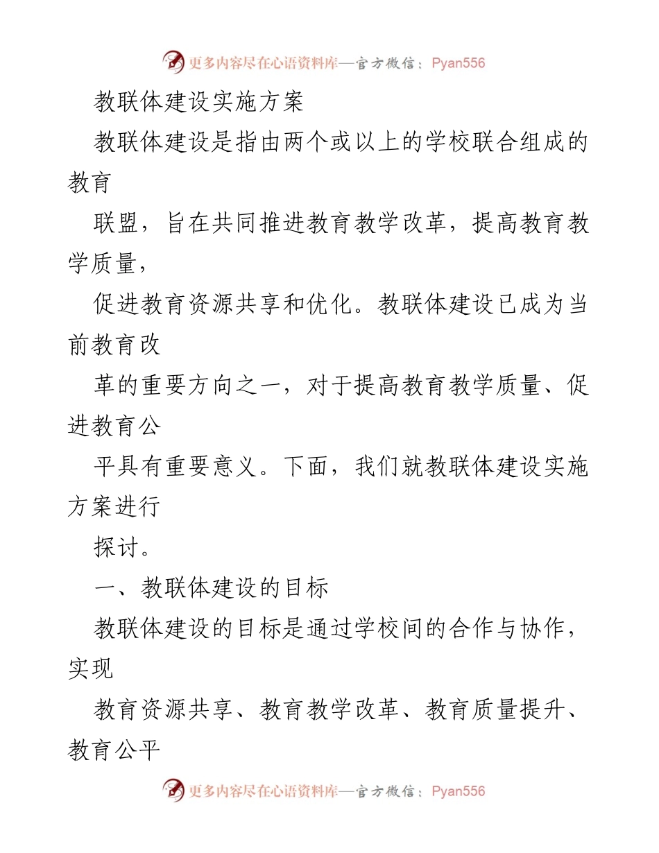 [实施方案] 教育改革会议 - 教联体建设实施方案探讨.docx_第1页