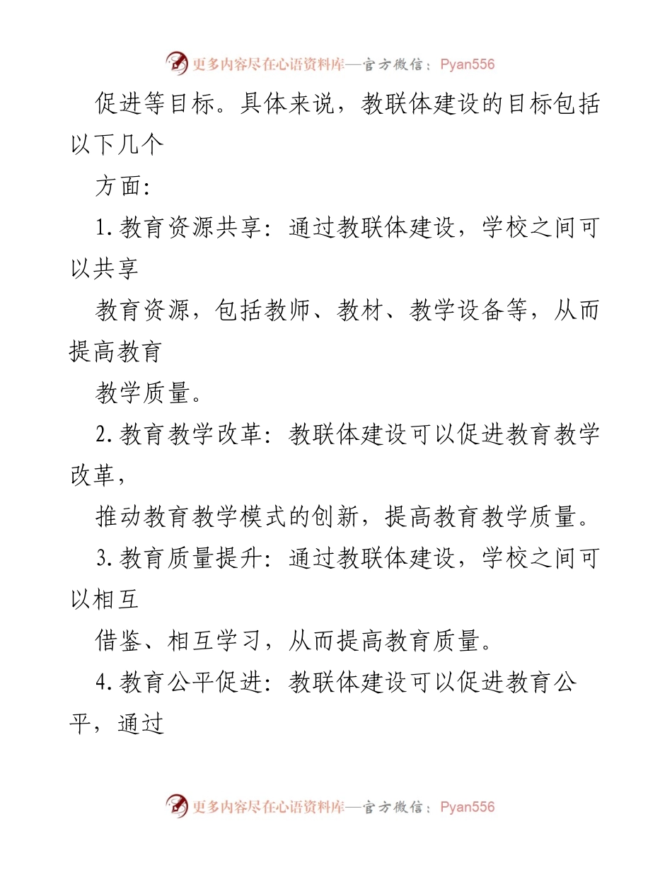 [实施方案] 教育改革会议 - 教联体建设实施方案探讨.docx_第2页