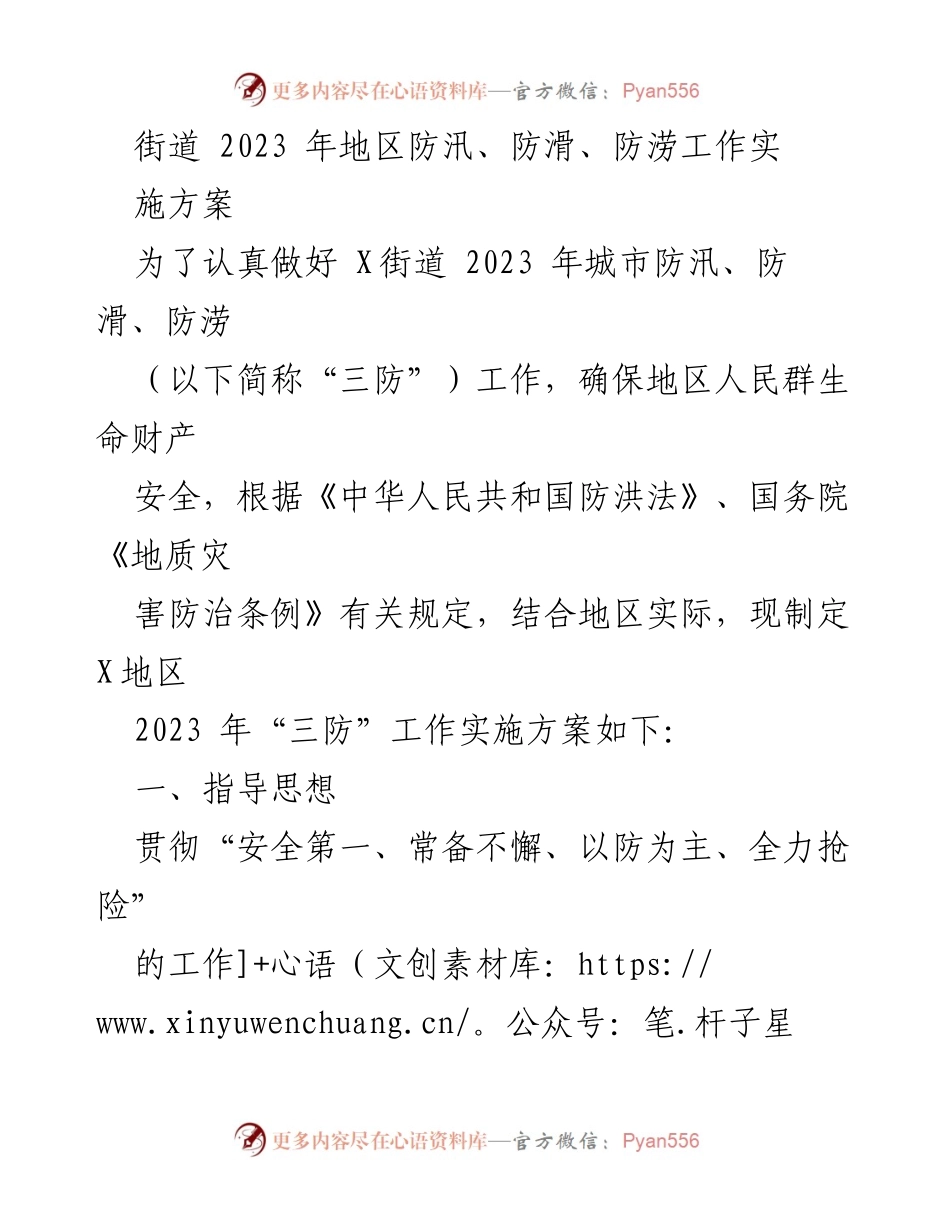 [实施方案] 防汛工作 - 2023年X街道“三防”工作实施方案.docx_第1页