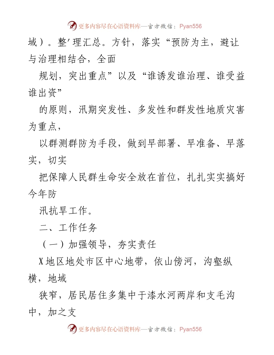 [实施方案] 防汛工作 - 2023年X街道“三防”工作实施方案.docx_第2页