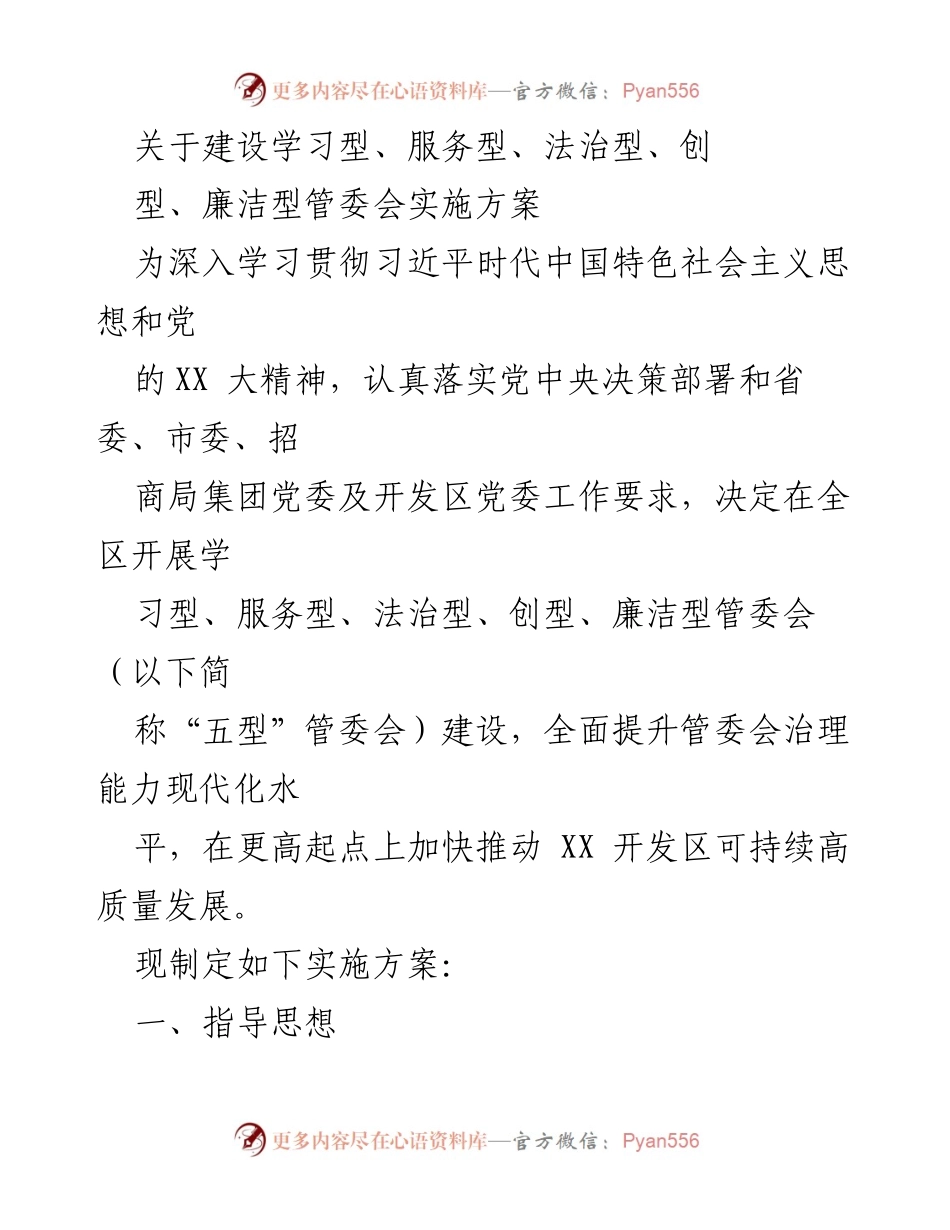 [实施方案] 管委会建设 - 建设“五型”管委会实施方案.docx_第1页