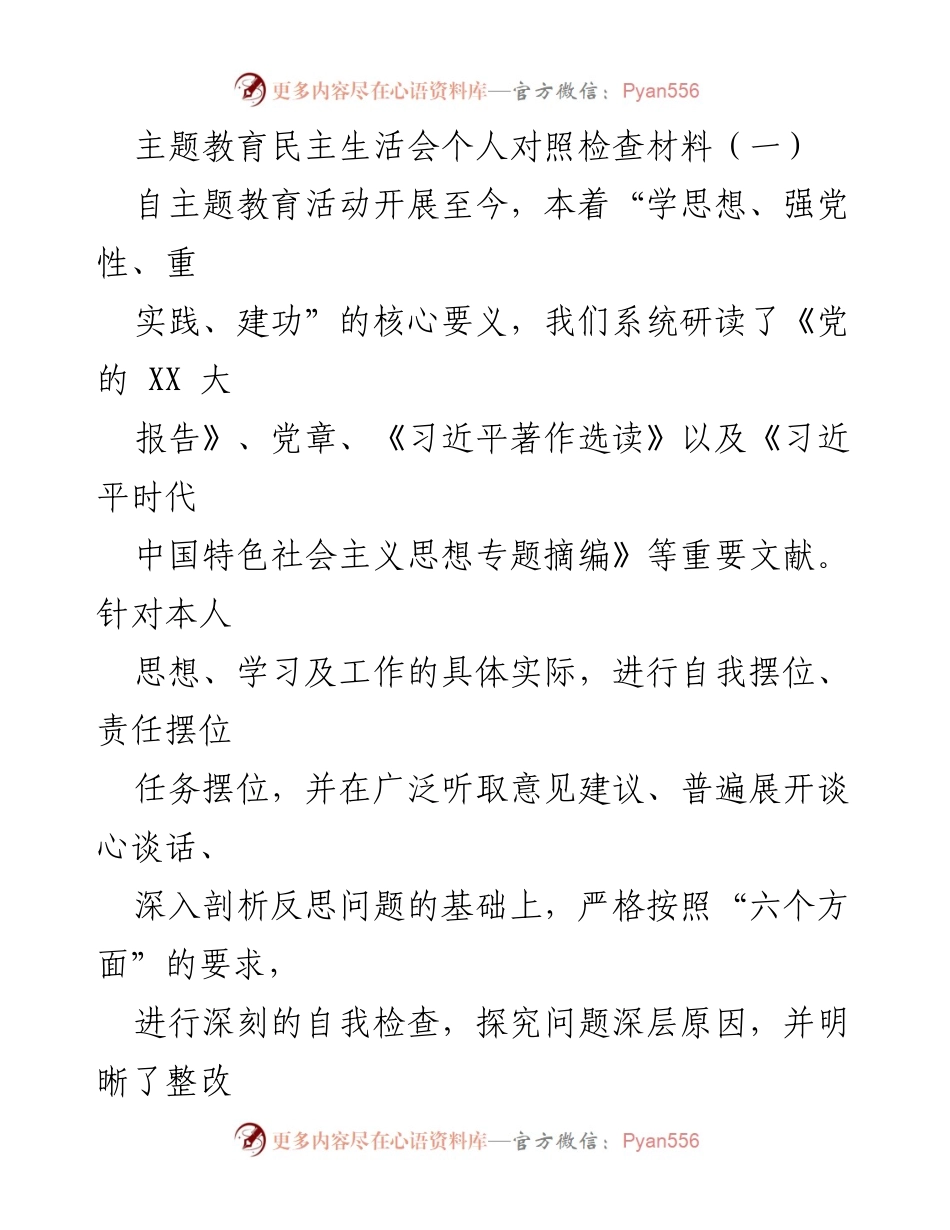 [对照检查材料] 主题教育民主生活会 - 深刻反思与自我提升的对照检查报告.docx_第1页