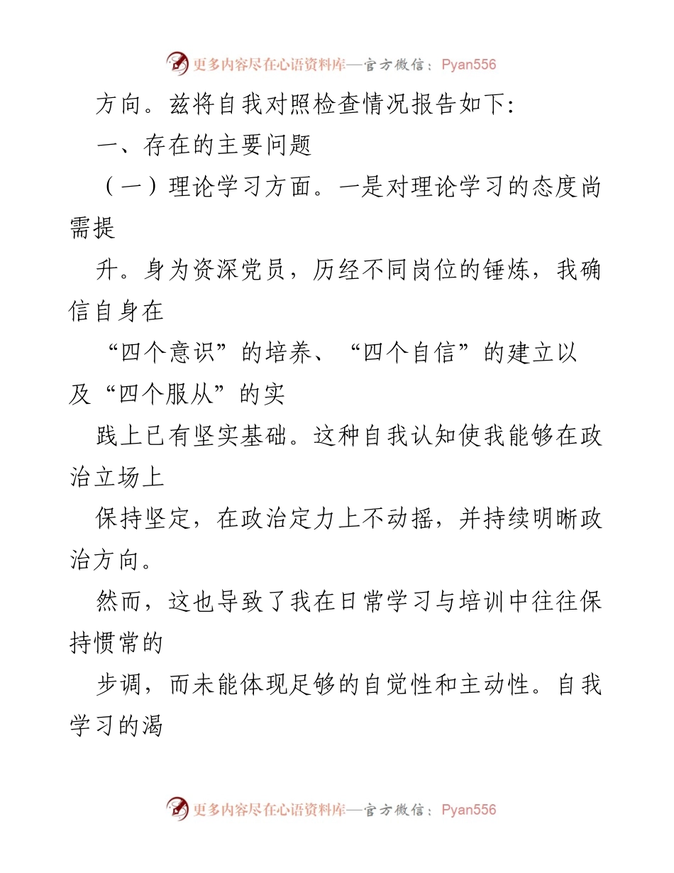 [对照检查材料] 主题教育民主生活会 - 深刻反思与自我提升的对照检查报告.docx_第2页